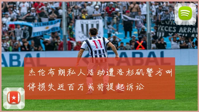 杰伦布朗私人活动遭洛杉矶警方叫停损失近百万或将提起诉讼