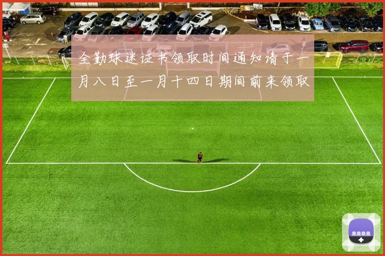 全勤球迷证书领取时间通知请于一月八日至一月十四日期间前来领取