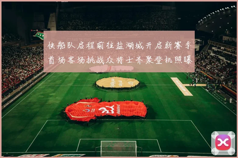 快船队启程前往盐湖城开启新赛季首场客场挑战众将士齐聚登机照曝光