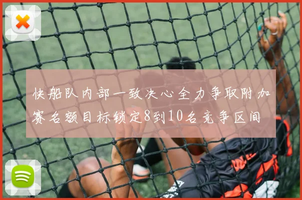 快船队内部一致决心全力争取附加赛名额目标锁定8到10名竞争区间