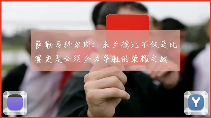 萨勒马科尔斯：米兰德比不仅是比赛更是必须全力争胜的荣耀之战