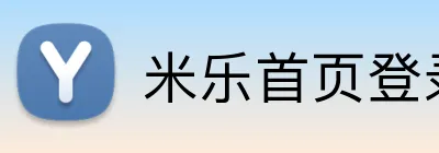 米乐首页登录 Logo