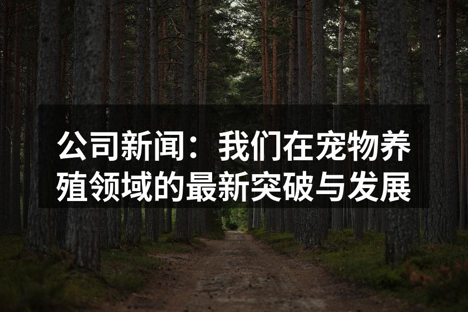 宠物养殖新技术展示