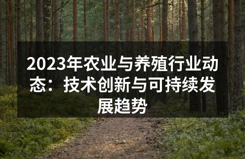智能化养殖系统的应用