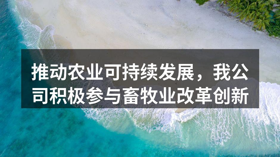 智能养殖系统在工作中