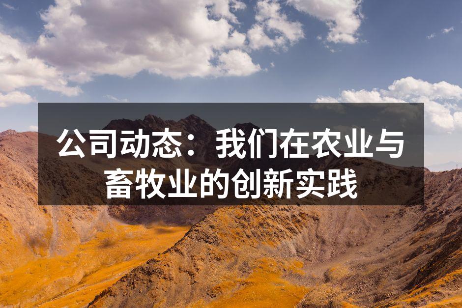 公司农业创新实践现场