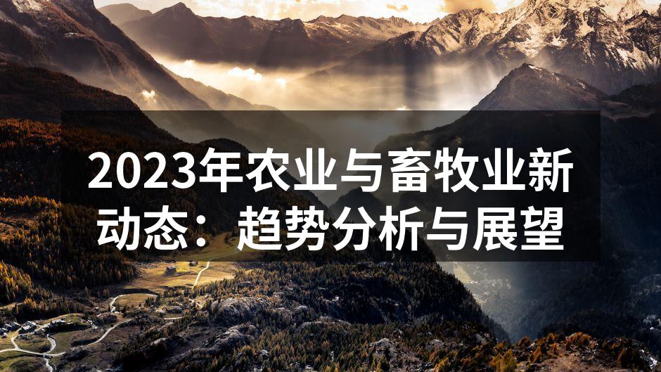 科技助力农业发展