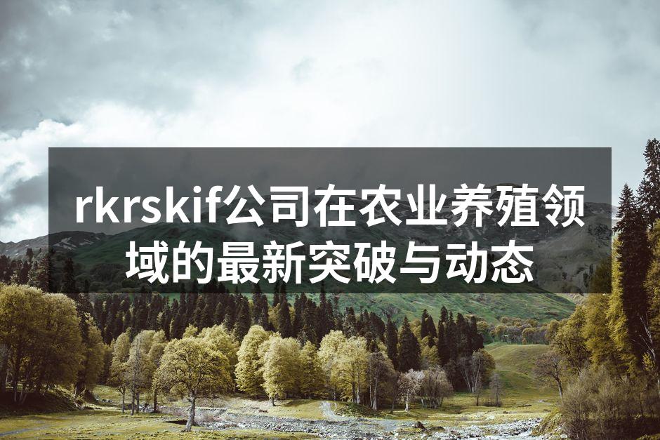 新技术提高养殖效率
