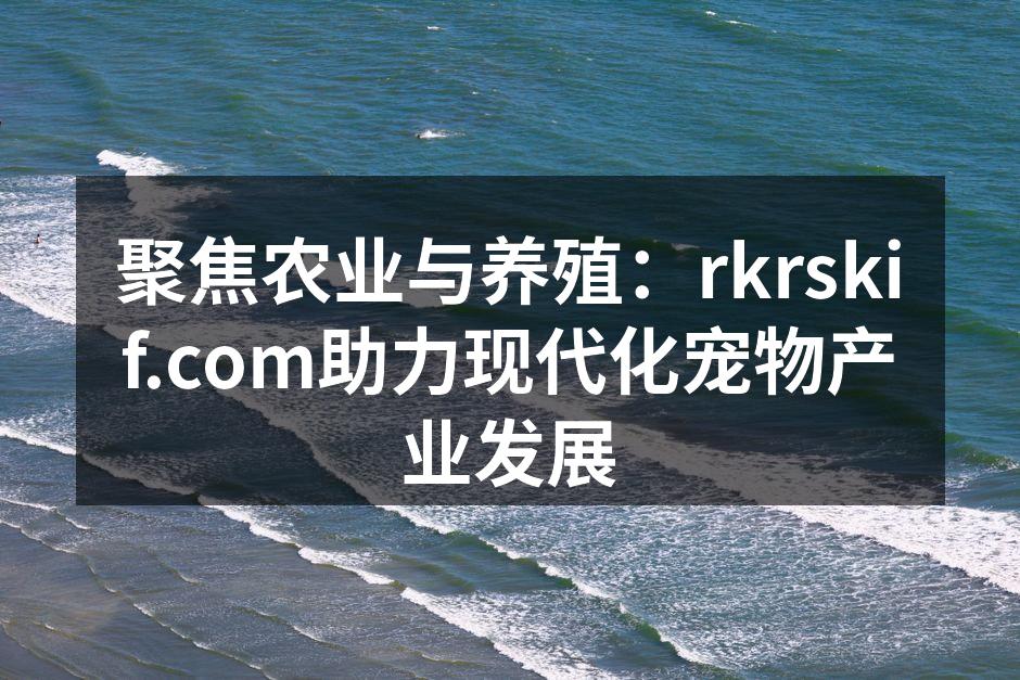 现代化养殖设施一览