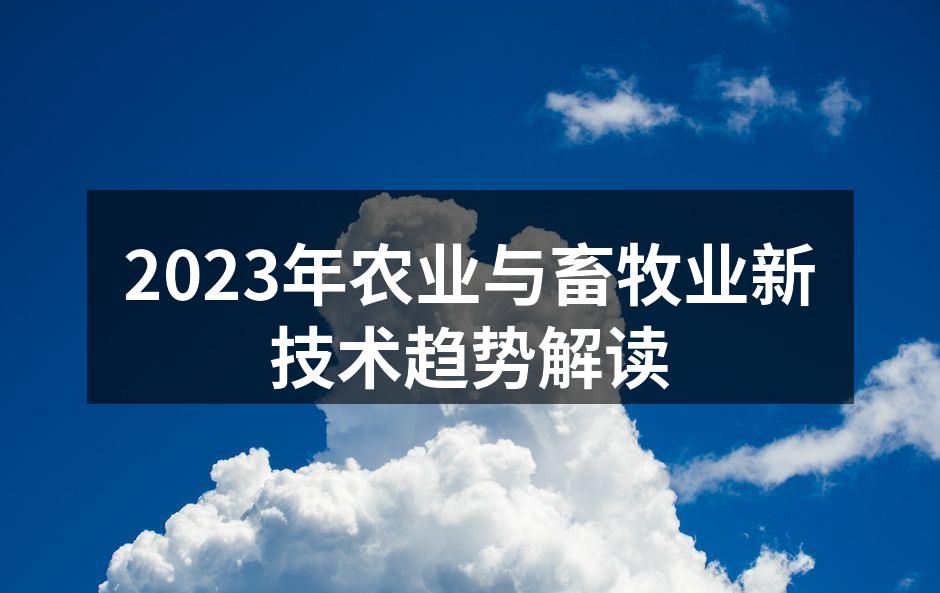 智能农业技术提升生产效率