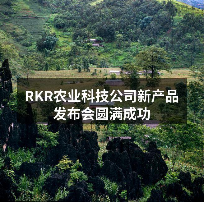 RKR新产品发布会现场